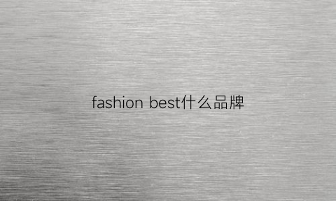 fashionbest什么品牌